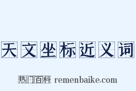 天文坐标近义词是什么意思的图片
